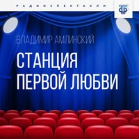 Владимир Амлинский. Станция первой любви
