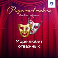Лев Иванович Митрофанов. Море любит отважных