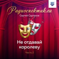 Сергей Сартаков. Не отдавай королеву. Часть 2