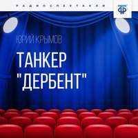 Юрий  Крымов. Танкер «Дербент». Часть 2