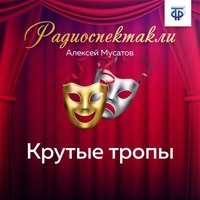 Алексей Иванович Мусатов. Крутые тропы. Часть 2