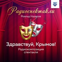 Роальд Викторович Назаров. Здравствуй, Крымов! Часть 2