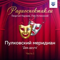 Лев Успенский. Пулковский меридиан. Часть 1. «Два друга»