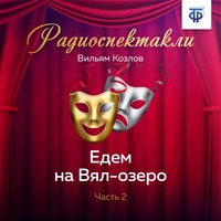 Вильям Козлов. Едем на Вял-озеро. Часть 2