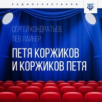 Лев Давыдович Лайнер. Петя Коржиков и Коржиков Петя