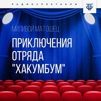 Миливой Матошец. Приключения отряда «Хакумбум»