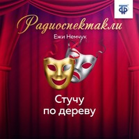 Ежи Немчук. Стучу по дереву