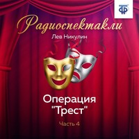 Лев Вениаминович Никулин. Операция «Трест». Часть 4