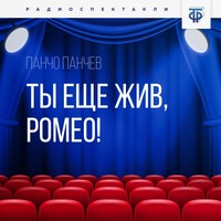 Панчо Панчев. Ты еще жив, Ромео!
