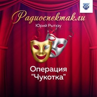 Юрий Рытхэу. Операция «Чукотка»