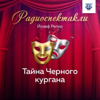 Йозеф Репко. Тайна Черного кургана