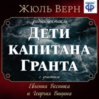 Жюль Верн. Дети капитана Гранта (спектакль)