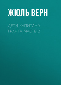 Дети капитана Гранта. Часть 2