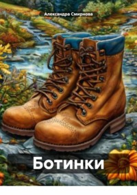 Ботинки