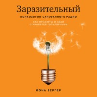 Йона Бергер. Заразительный. Психология сарафанного радио. Как продукты и идеи становятся популярными