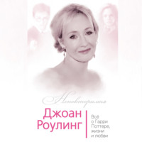 . Джоан Роулинг. Всё о Гарри Поттере, жизни и любви