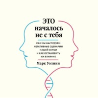 Марк Уолинн. Это началось не с тебя. Как мы наследуем негативные сценарии нашей семьи и как остановить их влияние