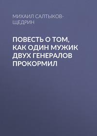 Михаил Салтыков-Щедрин. Повесть о том, как один мужик двух генералов прокормил