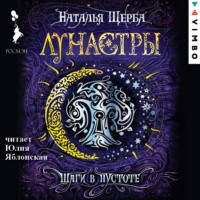 . Лунастры. Шаги в пустоте