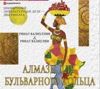 . Алмазы для Бульварного кольца