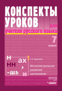 Конспекты уроков для учителя русского языка. Интеллектуальное развитие школьников. 7 класс