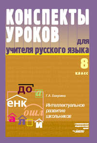 Конспекты уроков для учителя русского языка. Интеллектуальное развитие школьников. 8 класс