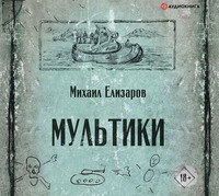 Михаил Елизаров. Мультики