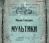 Михаил Елизаров. Мультики