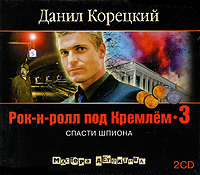 Спасти шпиона