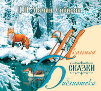 Дмитрий Мамин-Сибиряк. Сказки