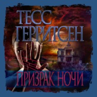 Тесс Герритсен. Призрак ночи