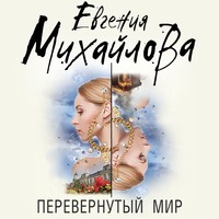 Евгения Михайлова. Перевернутый мир