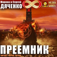 Марина и Сергей Дяченко. Преемник