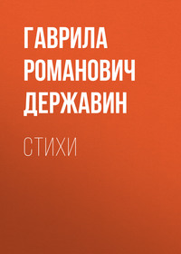 Гаврила Романович Державин. Стихи