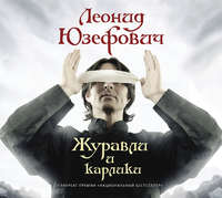 Журавли и карлики