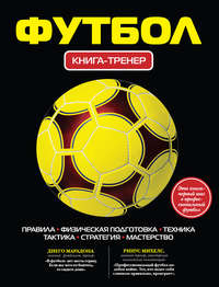 Футбол. Книга-тренер