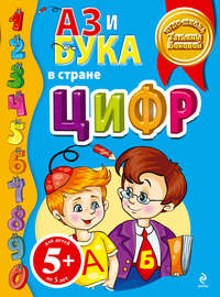 Аз и Бука в стране цифр