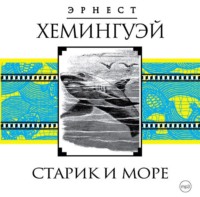 . Старик и море