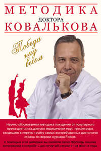Методика доктора Ковалькова. Победа над весом
