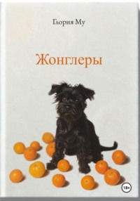 Жонглёры