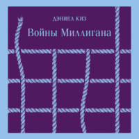 Войны Миллигана
