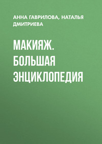 Макияж. Большая энциклопедия