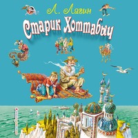 . Старик Хоттабыч