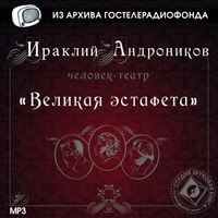 Великая эстафета
