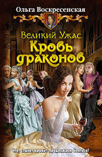 Кровь драконов