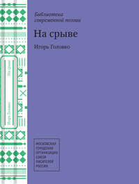 На срыве