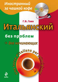 Итальянский без проблем для начинающих / Una tazza d’italiano per principianti (+MP3)