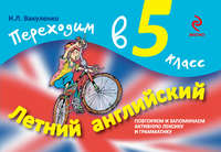 Летний английский. Переходим в 5 класс