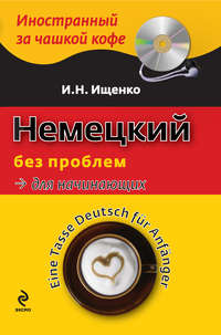 Немецкий без проблем для начинающих / Eine Tasse Deutsch für Anfänger (+MP3)