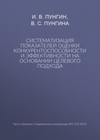 Систематизация показателей оценки конкурентоспособности и эффективности на основании целевого подхода